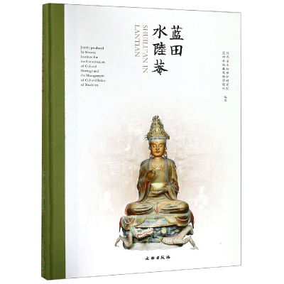 诺森蓝田水陆庵(精)编者:赵强//韩建武9787501051267文物