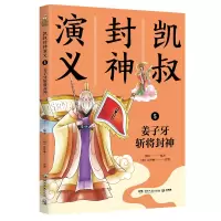 诺森凯叔封神演义5姜子牙斩将封神凯叔9787540499129湖南文艺