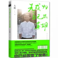 诺森先成为自己的英雄大鹏9787550255029北京联合