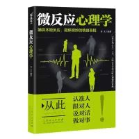 诺森微反应心理学译文9787209124010山东人民