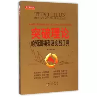 诺森突破理论的预测模型及实战工具孟宪明9787203090168山西人民