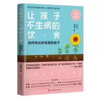 诺森让孩子不生病的饮食梁淑芳|责编:李虎9787571701338河北科技