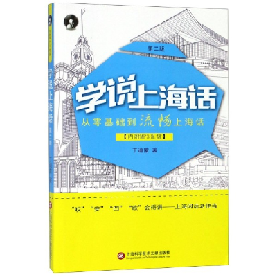 诺森学说上海话(附光盘第2版)丁迪蒙9787543964181上海科技文献