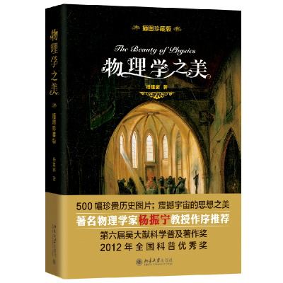 诺森物理学之美(插图珍藏版)杨建邺9787301299579北京大学