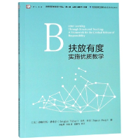 诺森扶放有度实施优质教学/当代前沿教学设计译丛/梦山书系