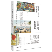 诺森日本的世界观[美]马里乌斯·詹森9787542667137上海三联