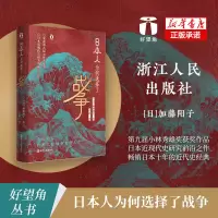诺森日本人为何选择了战争加藤阳子9787213092572浙江人民