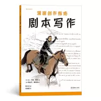 诺森漫画创作指南:剧本写作