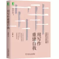 诺森用写作重建自我黄鑫|责编:向睿洋9787111653776机械工业