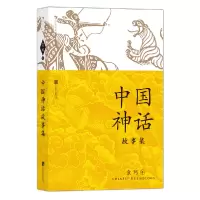 诺森中国神话故事集袁珂97875595联合