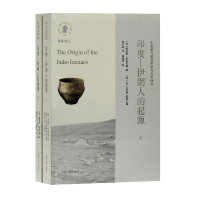 诺森印度-伊朗人的起源(上下)/东北亚与欧亚草原考古学译丛
