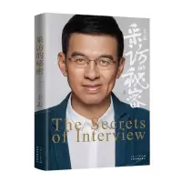 诺森采访的秘密编者:王志|责编:崔敏9787209127752山东人民