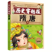 诺森历史穿越报(隋唐卷)彭凡9787122768化学工业