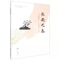 诺森长安之春(日)石田幹之9787551824125三秦出版社