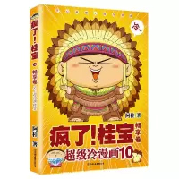 诺森疯了桂宝(10畅享卷)阿桂9787505743274中国友谊