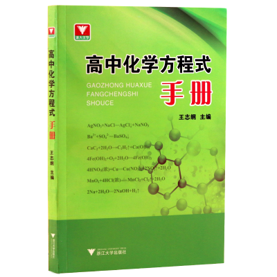 诺森高中化学方程式手册编者:王志纲9787308135559浙江大学