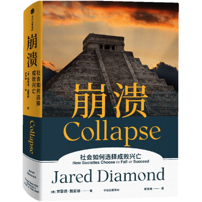 诺森崩溃(美)贾雷德·戴蒙德9787521736878中信出版社