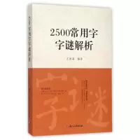 诺森2500常用字字谜解析编者:王德海9787554006436浙江古籍