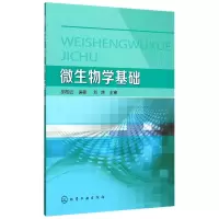 诺森微生物学基础编者:胡相云9787122190888化学工业