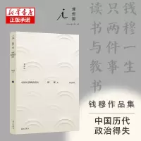 诺森中国历代政治得失钱穆9787573006110海南