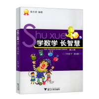 诺森学数学长智慧(3下第6册第2版)张天孝9787308100441浙江大学