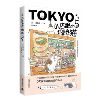 诺森小店里的招牌猫5(日)一志敦子9787532791484上海译文出版社