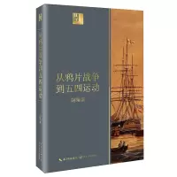 诺森从战争到五四运动/长江人文馆胡绳9787570210428长江文艺