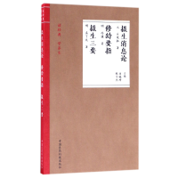 诺森摄生消息论修龄要指摄生三要/读经典学养生