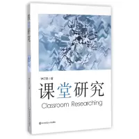 诺森课堂研究钟启泉9787567556089华东师大
