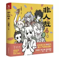 诺森非人哉.4作者:一汪空气9787505745032中国友谊