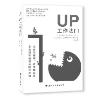 诺森UP工作法门(美)布兰丹·里德|译者:李菲9787512511071国际文化