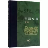 诺森拓跋史探(修订本)(精)田余庆9787108063960三联书店