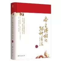 诺森帝王将相的38种活法艾公子9787516831908台海出版社
