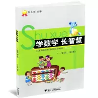 诺森学数学长智慧(1上册第2版)张天孝9787308097932浙江大学