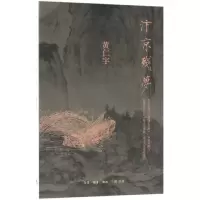 诺森汴京残梦黄仁宇9787108060877生活.读书.新知三联书店