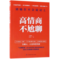 诺森高情商不尬聊小鹿情感9787553793917江苏凤凰科学技术出版社