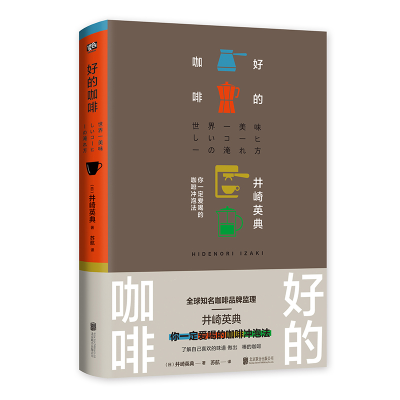 诺森好的咖啡(日)井崎英典著9787559648303北京联合出版公司