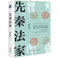 诺森先秦法家董金社9787514393507现代出版社