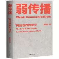 诺森弱传播邹振东9787515022666行政学院出版社