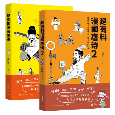 诺森超有料漫画唐诗共2册韩明辉9787572602917湖南文艺