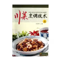 诺森川菜烹调技术(上)马素繁978754085045川教育出版社
