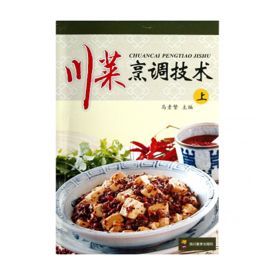 诺森川菜烹调技术(上)马素繁978754085045川教育出版社