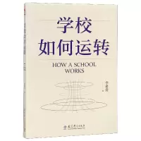 诺森学校如何运转李希贵 著9787519119591教育科学出版社