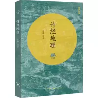 诺森诗经地理丘濂 等9787108071生活·读书·新知三联书店