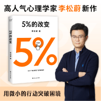 诺森5%的改变李松蔚9787541163777四川文艺出版社