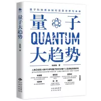 诺森量子大趋势张庆瑞9787500170中译出版社