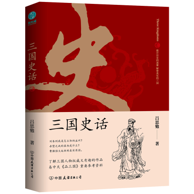 诺森三国史话吕思勉 著9787505751378中国友谊出版公司