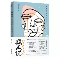 诺森疯人说:精神病院医生手记穆戈9787515520711金城出版社
