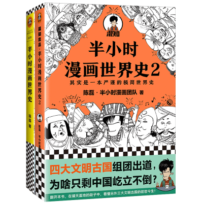 诺森半小时漫画世界史1+2陈磊9787559418111江苏文艺