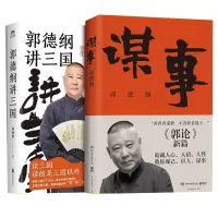 诺森郭论4+郭德纲讲三国2册郭德纲9787559657954北京联合